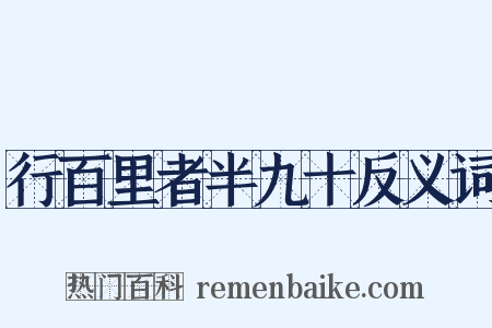 行百里者半九十反义词是什么意思的图片